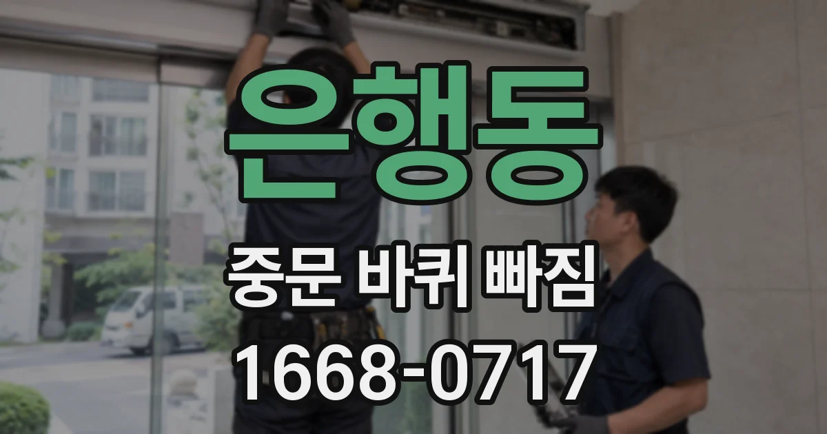 은행동 중문 바퀴 빠짐