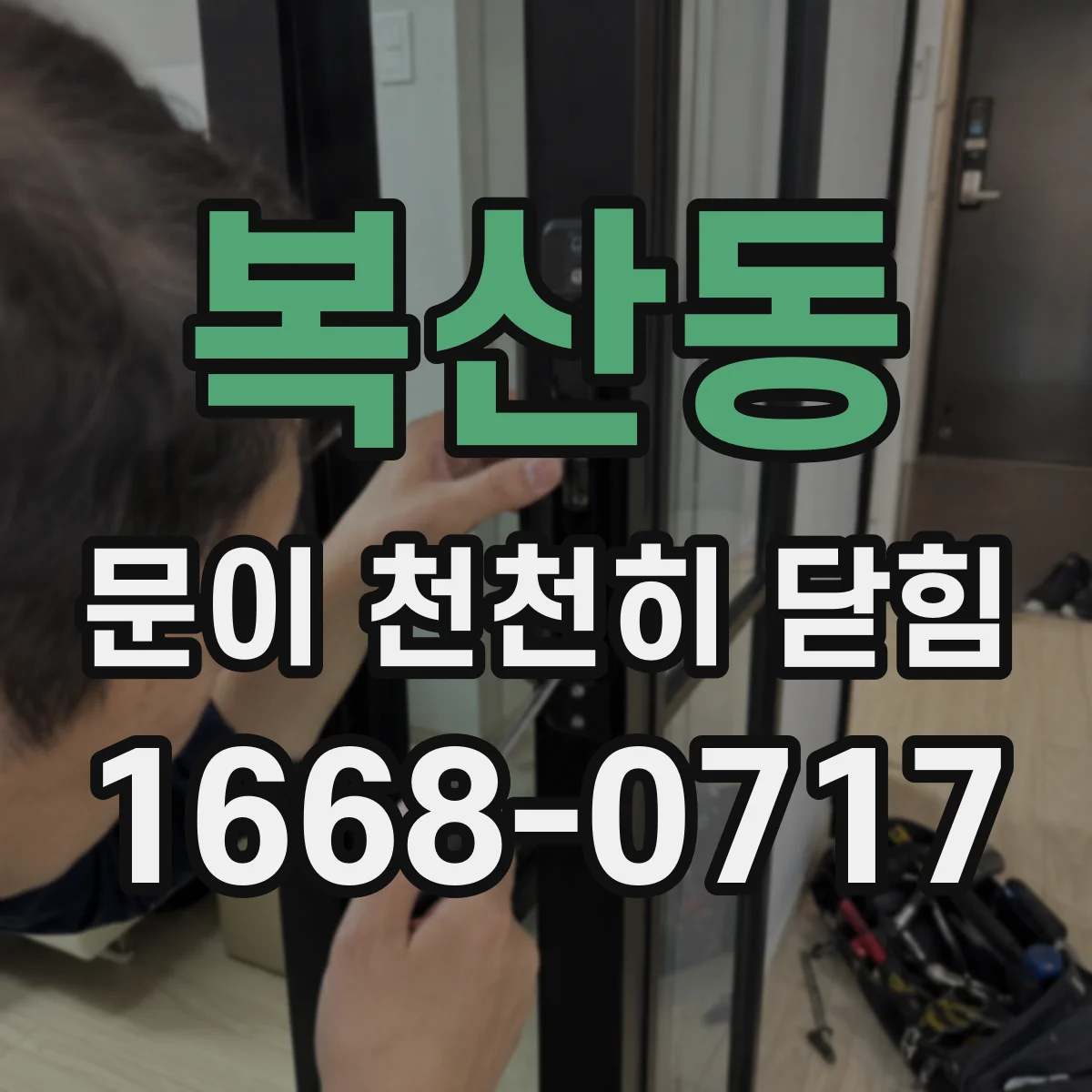 복산동 문이 천천히 닫힘