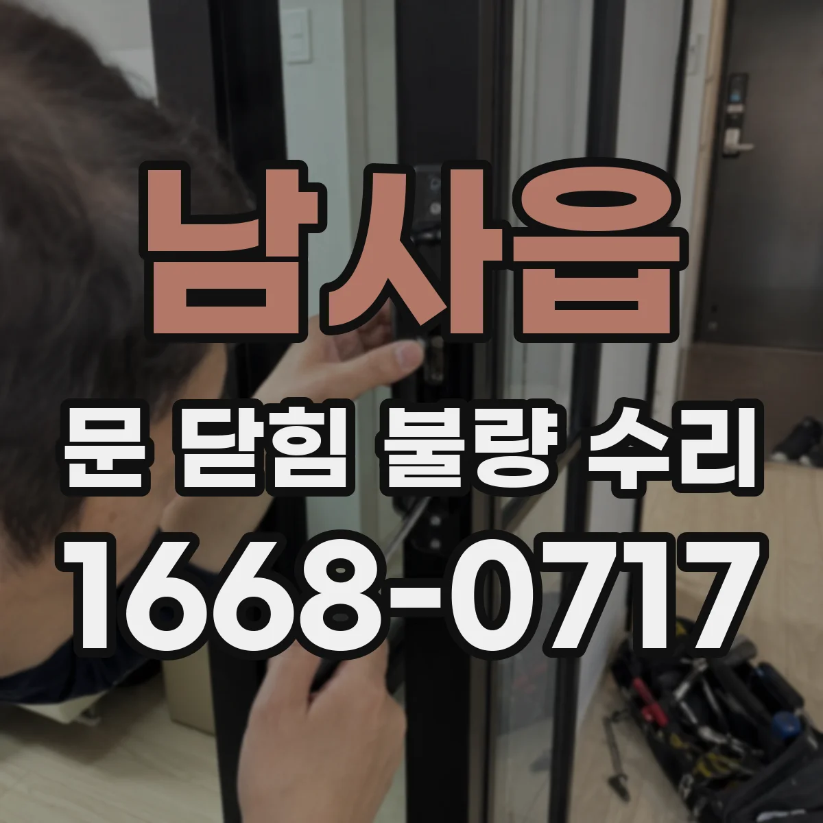 남사읍 문 닫힘 불량 수리