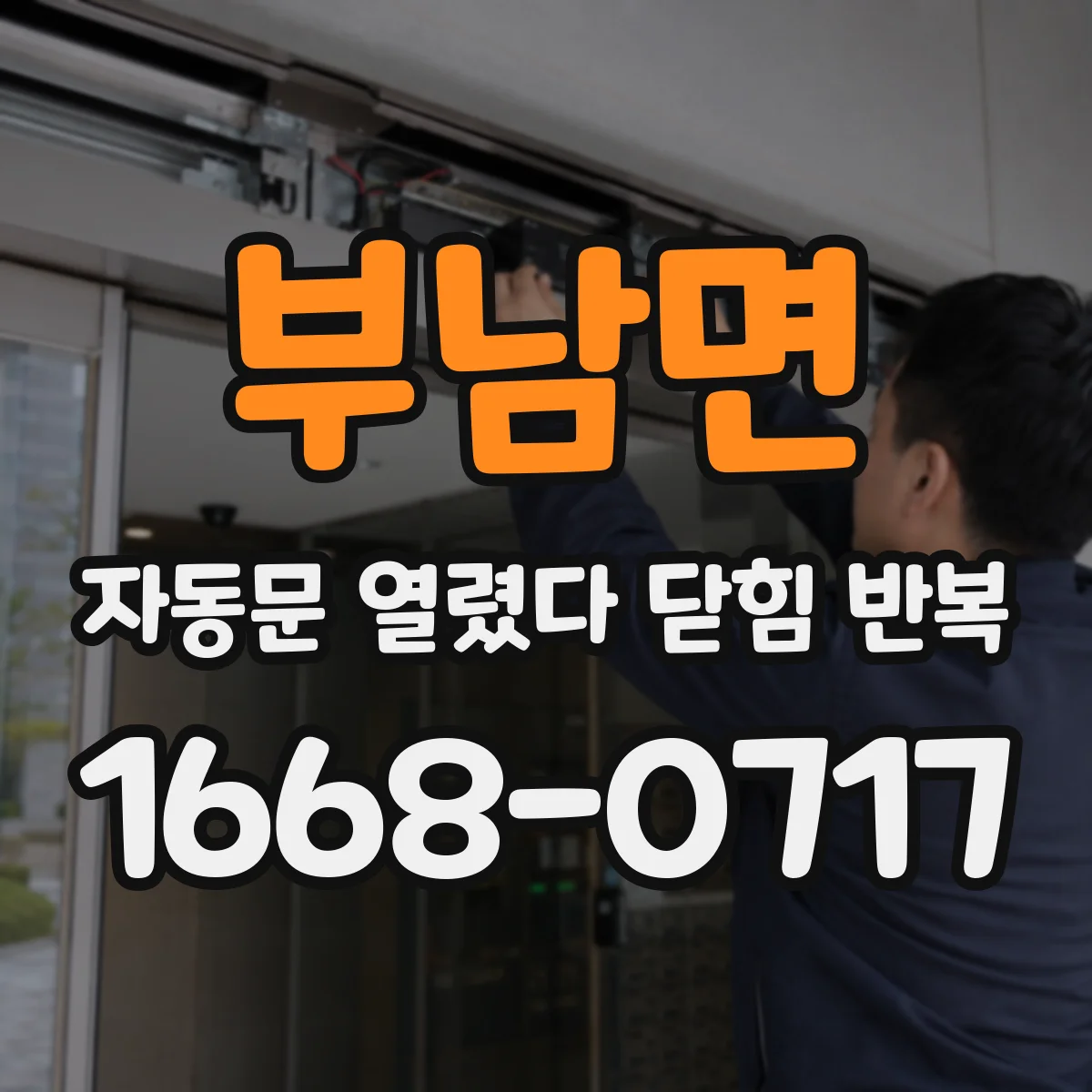 부남면 자동문 열렸다 닫힘 반복 증상은 열림과 닫힘이 연달아 일어나거나, 정지 후 다시 작동하면서 나타납니다.