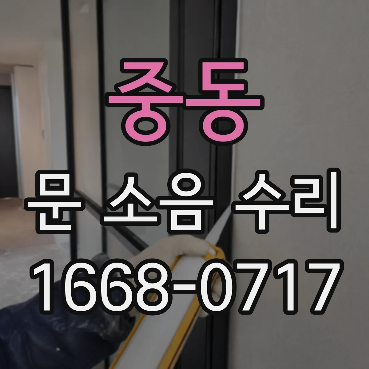 중동 문 소음 수리