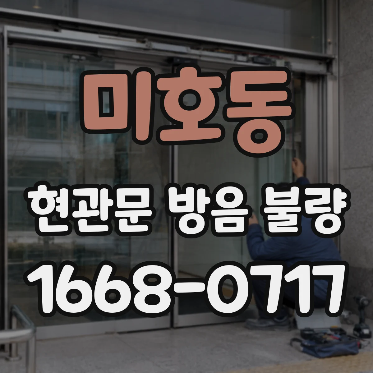 미호동 현관문 방음 불량