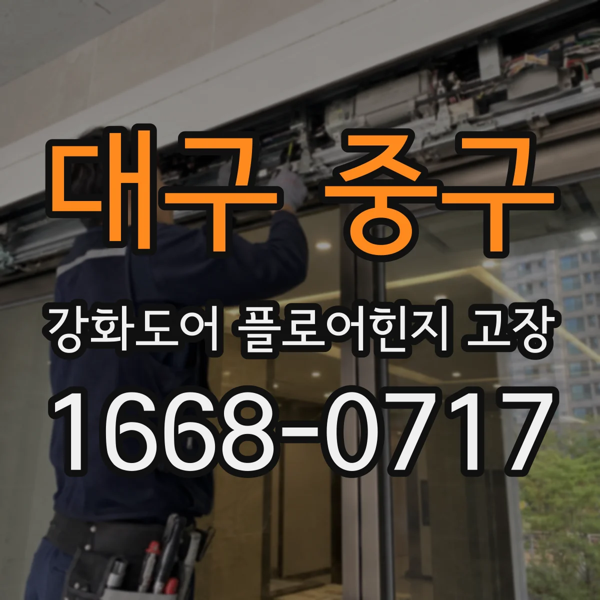 대구 중구 강화도어 플로어힌지 고장