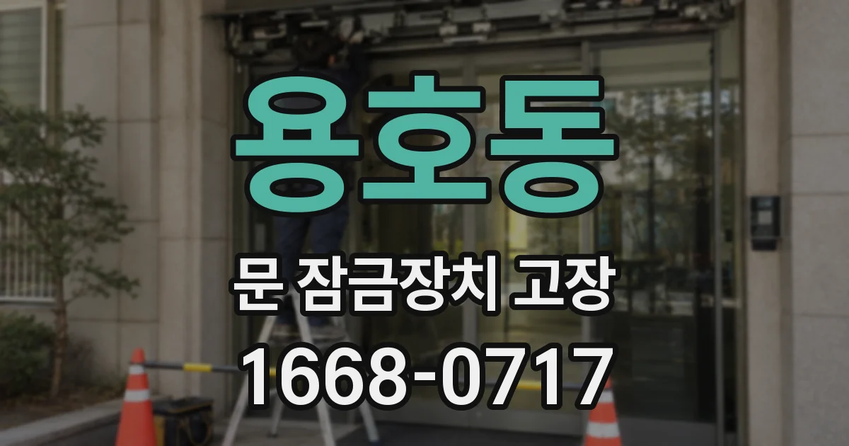 용호동 문 잠금장치 고장