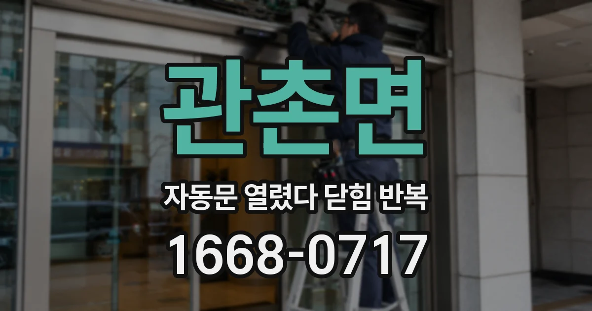관촌면 자동문 열렸다 닫힘 반복 현상은 문이 한 번 열리고 곧바로 닫히거나, 중간에 멈춘 상태에서 다시 열리며 이어질 수 있습니다.