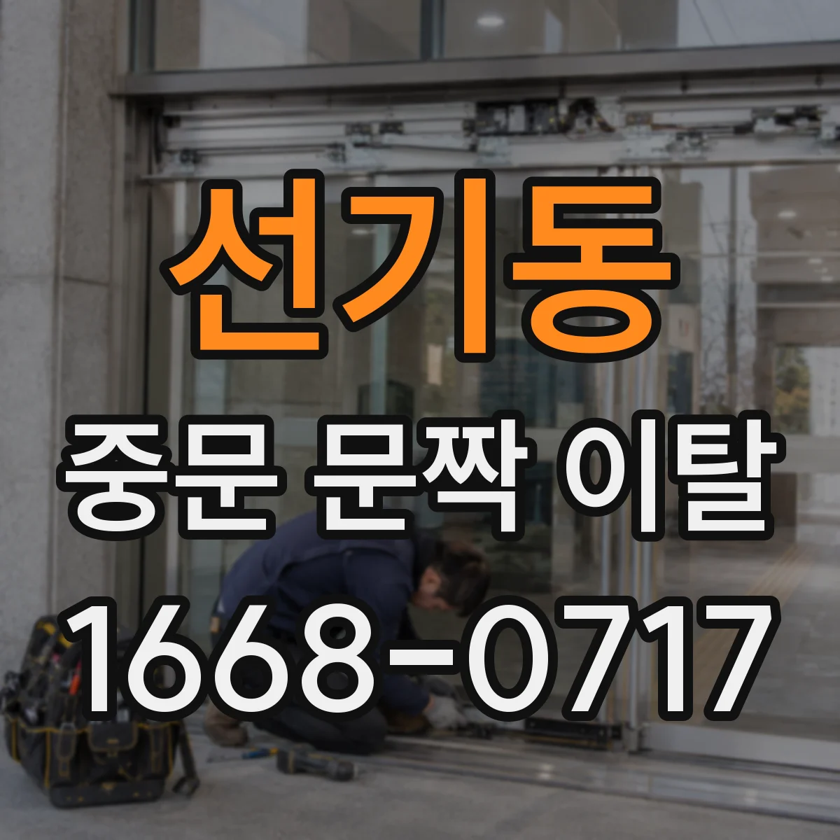 선기동 중문 문짝 이탈