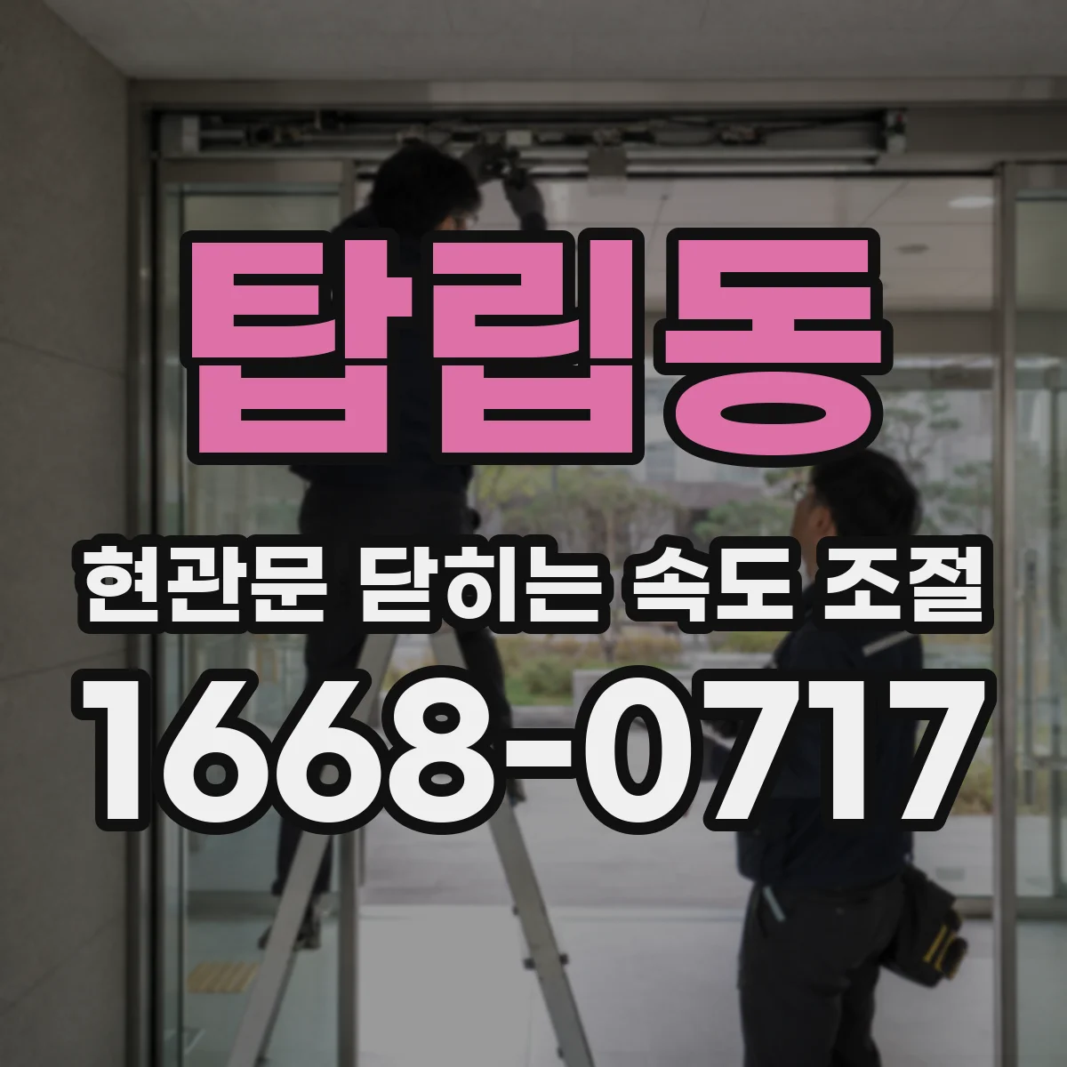 탑립동 현관문 닫히는 속도 조절