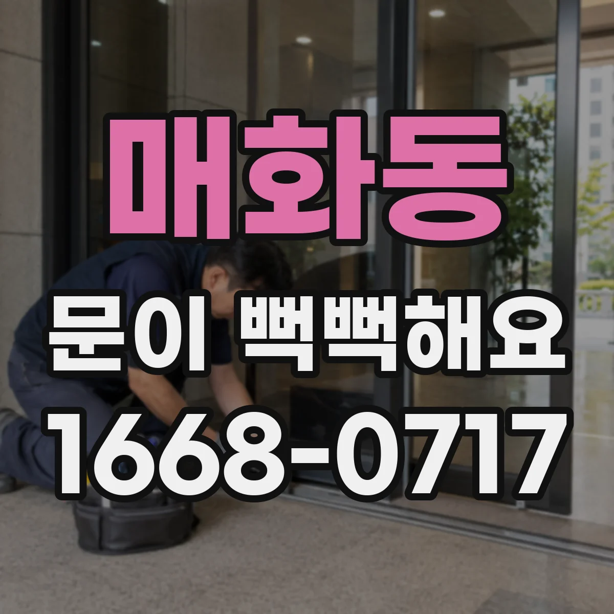 매화동 문이 뻑뻑해요