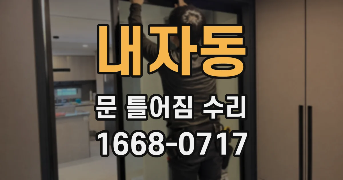 내자동 문 틀어짐 수리