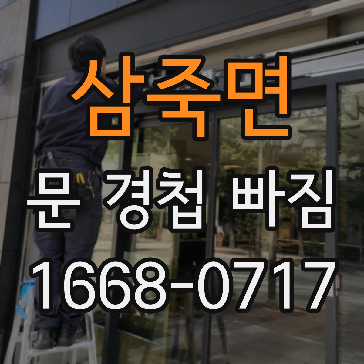 삼죽면 문 경첩 빠짐