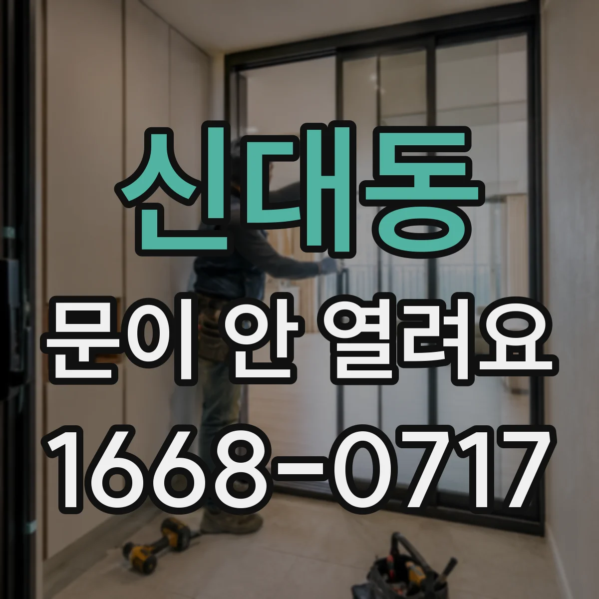신대동 문이 안 열려요