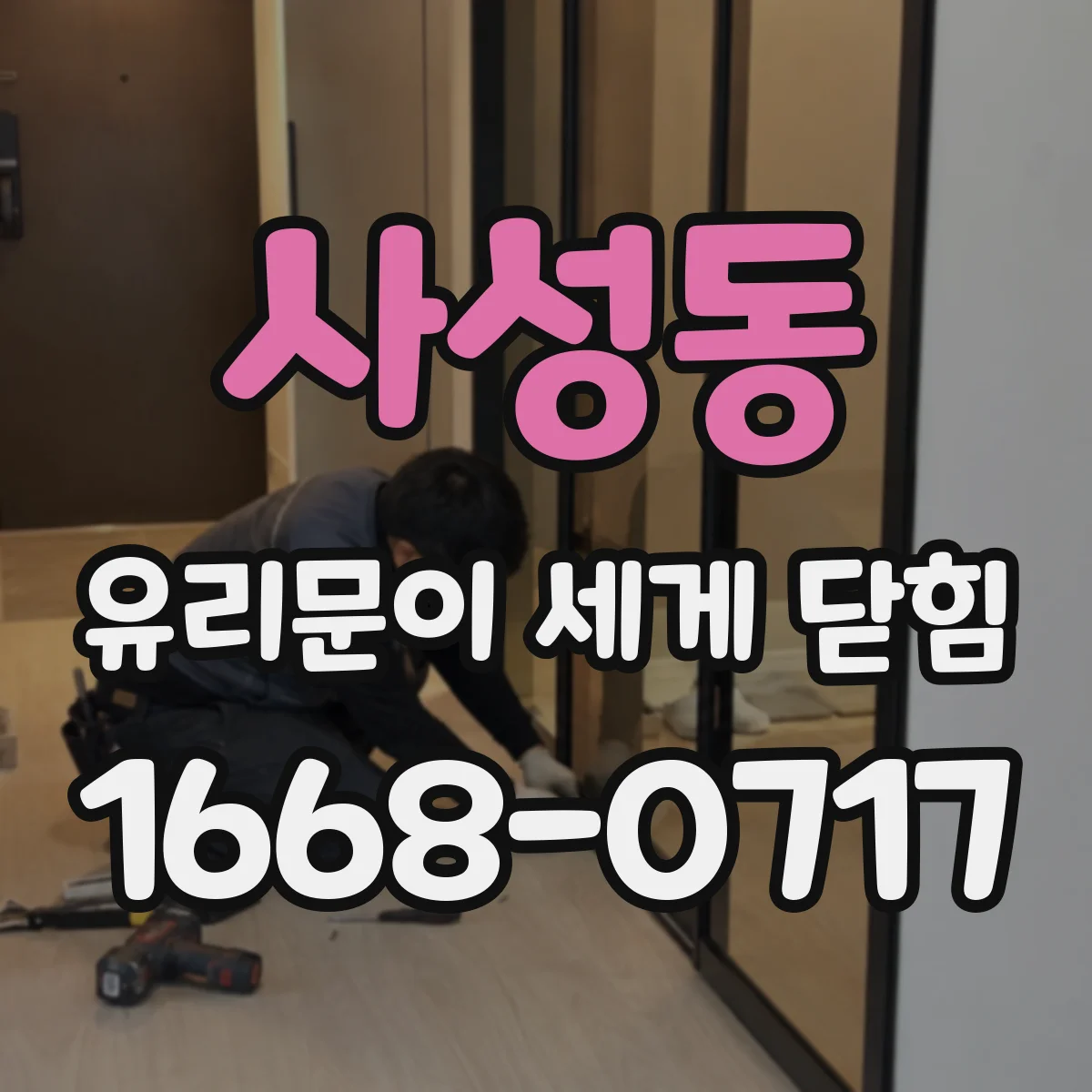 사성동 유리문이 세게 닫힘