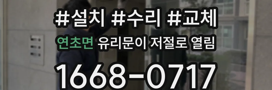 연초면 유리문이 저절로 열림