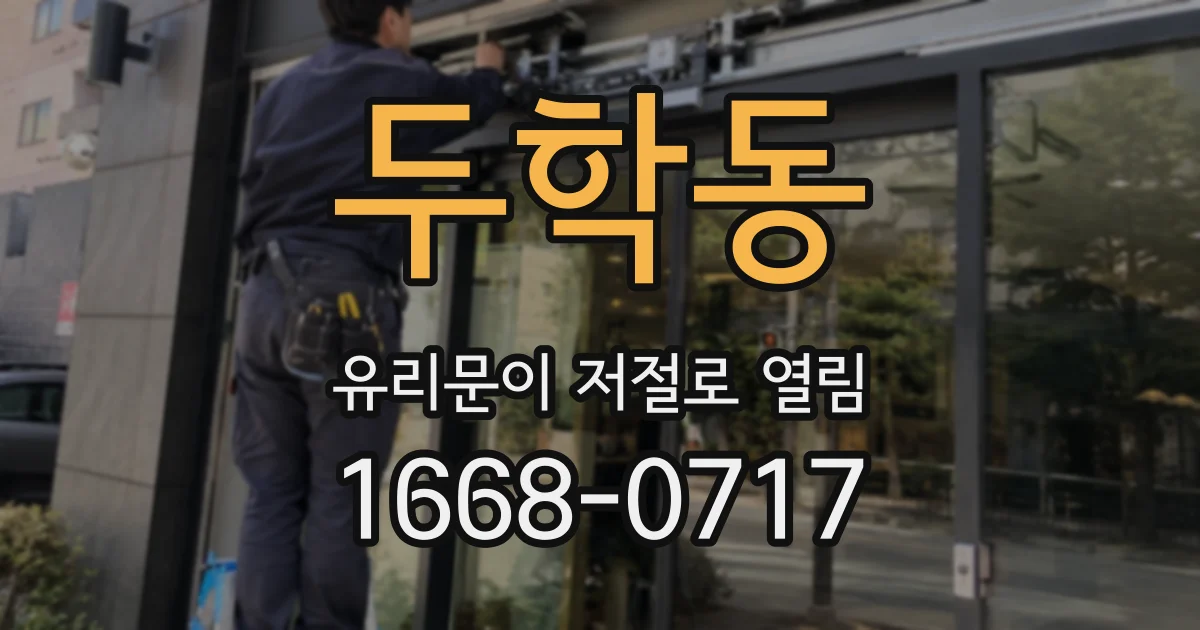 두학동 유리문이 저절로 열림