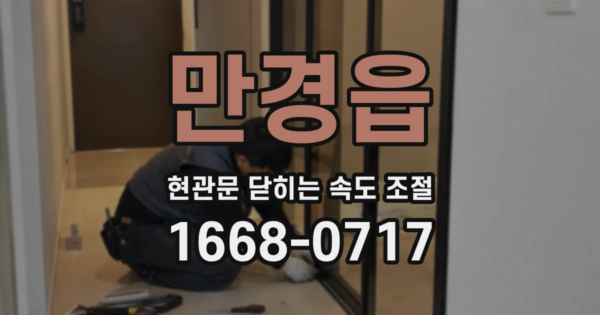만경읍 현관문 닫히는 속도 조절