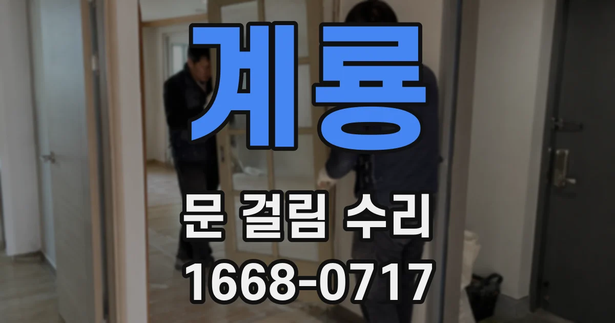 계룡 문 걸림 수리