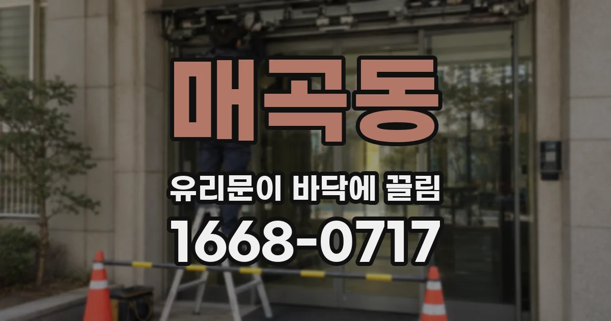 매곡동 유리문이 바닥에 끌림