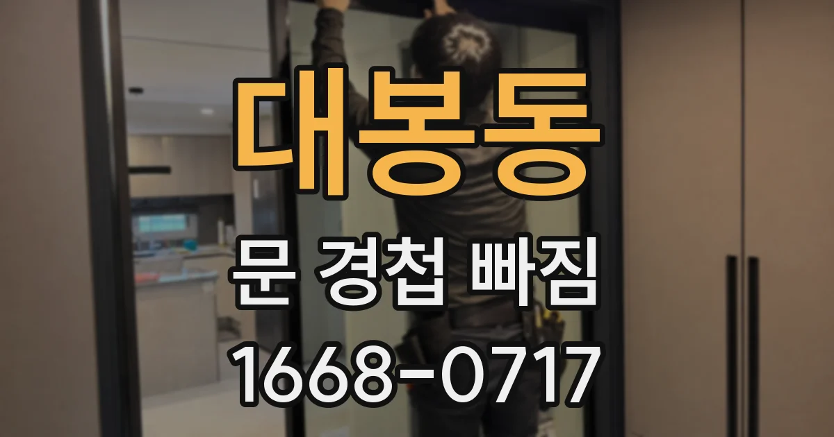 대봉동 문 경첩 빠짐
