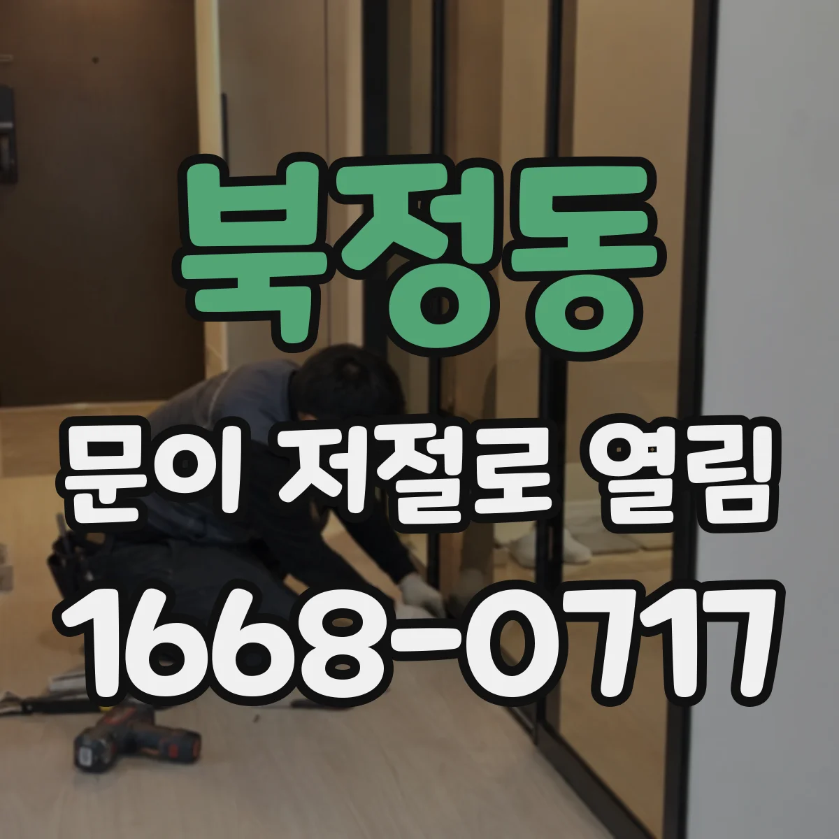 북정동 문이 저절로 열림