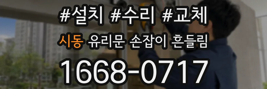 시동 유리문 손잡이 흔들림
