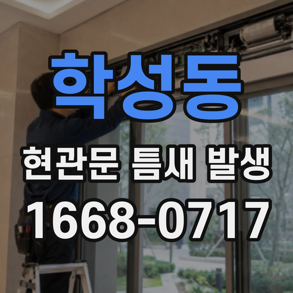 학성동 현관문 틈새 발생