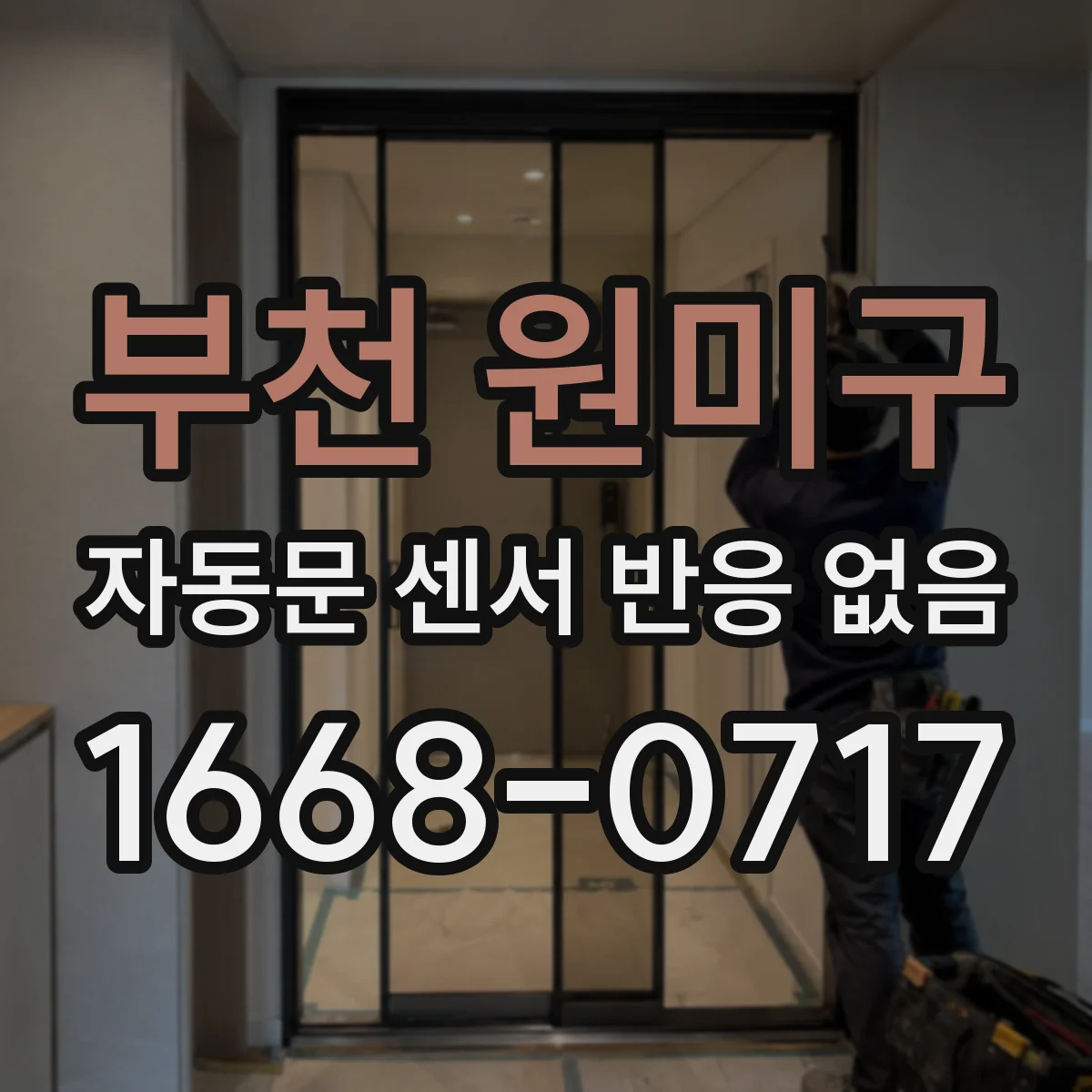 부천 원미구 자동문 센서 반응 없음