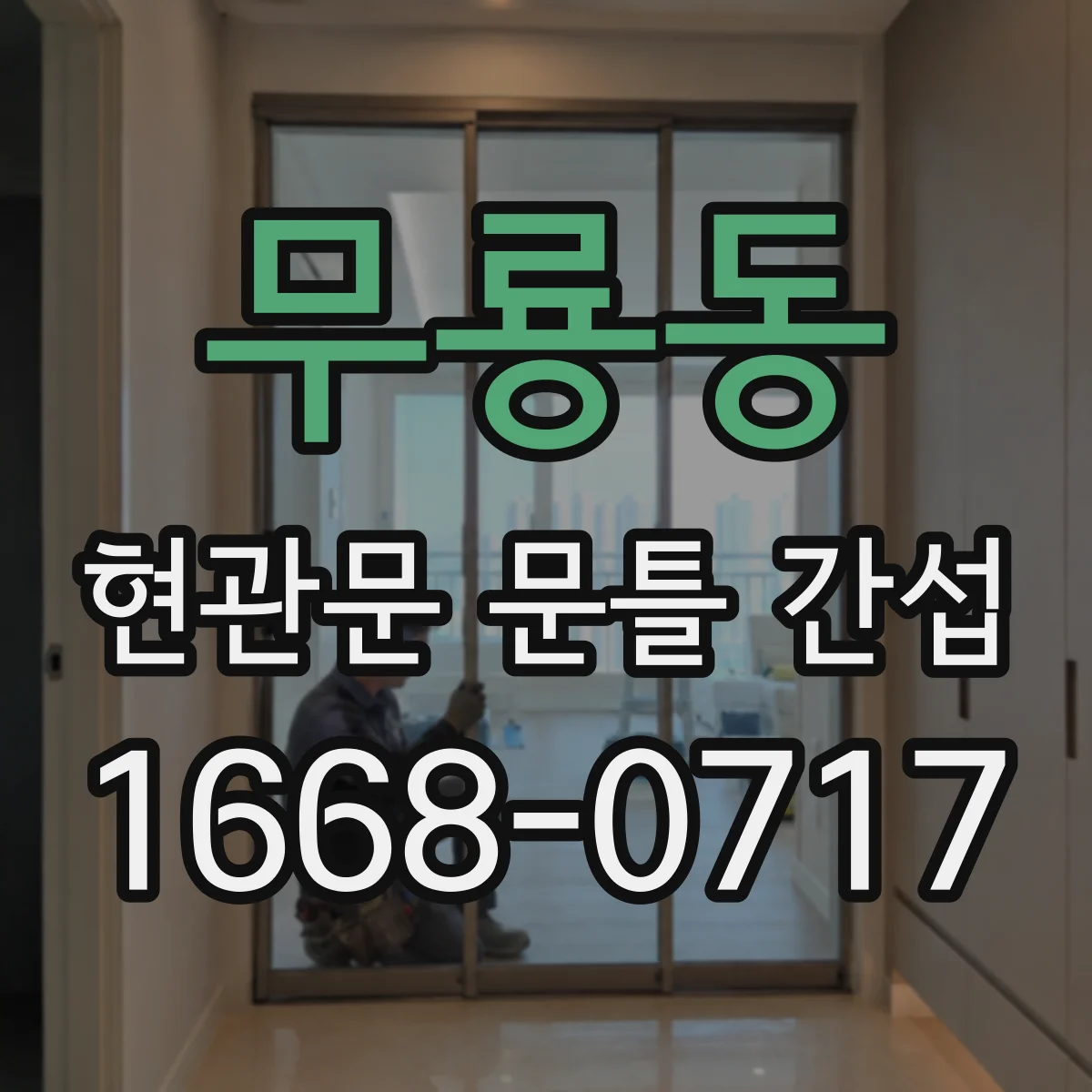 무룡동 현관문 문틀 간섭