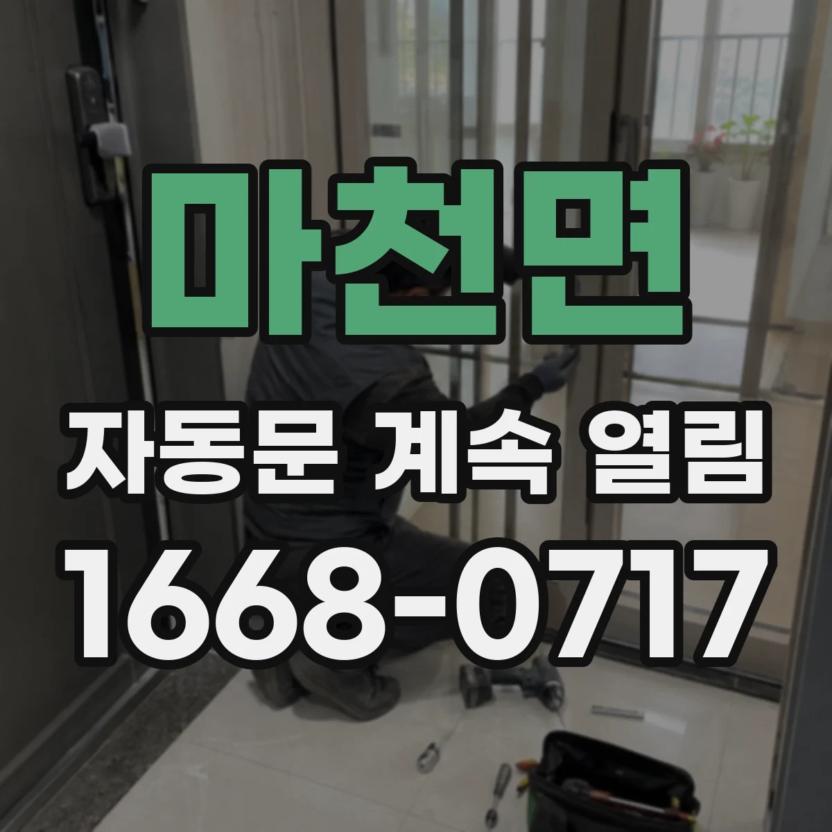 마천면 자동문 계속 열림