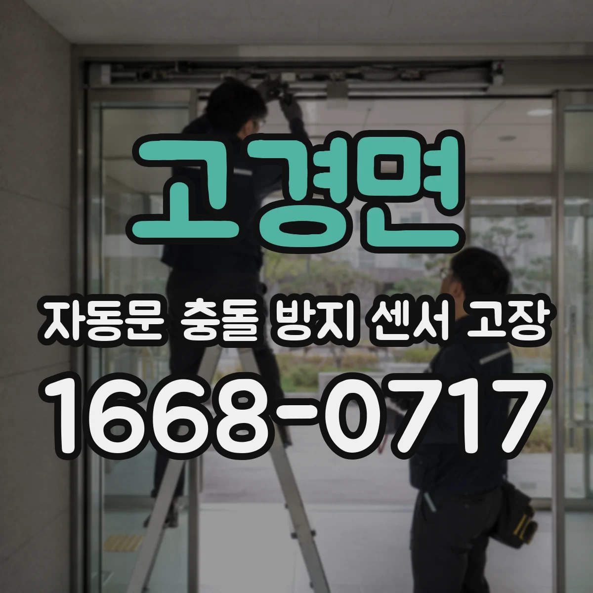 고경면 자동문 충돌 방지 센서 고장