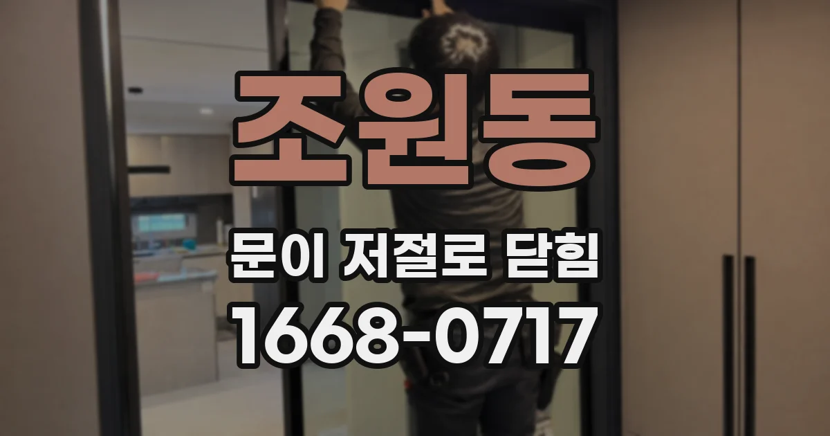 조원동 문이 저절로 닫힘