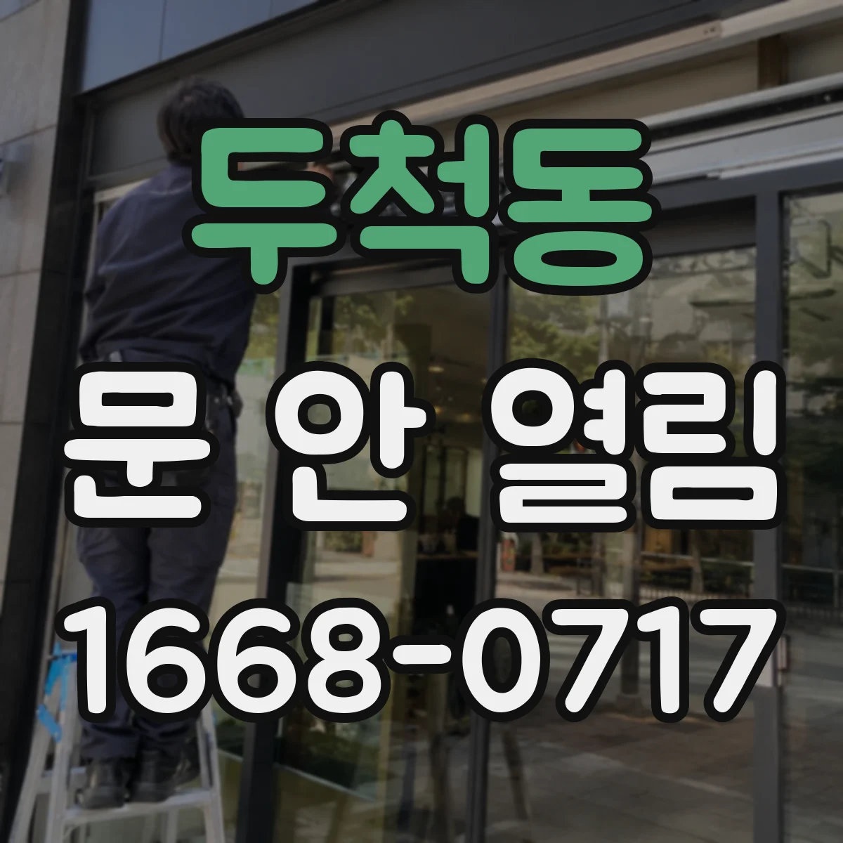 두척동 문 안 열림