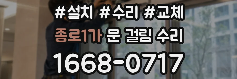 종로1가 문 걸림 수리