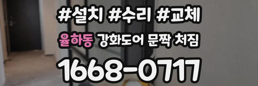 율하동 강화도어 문짝 처짐