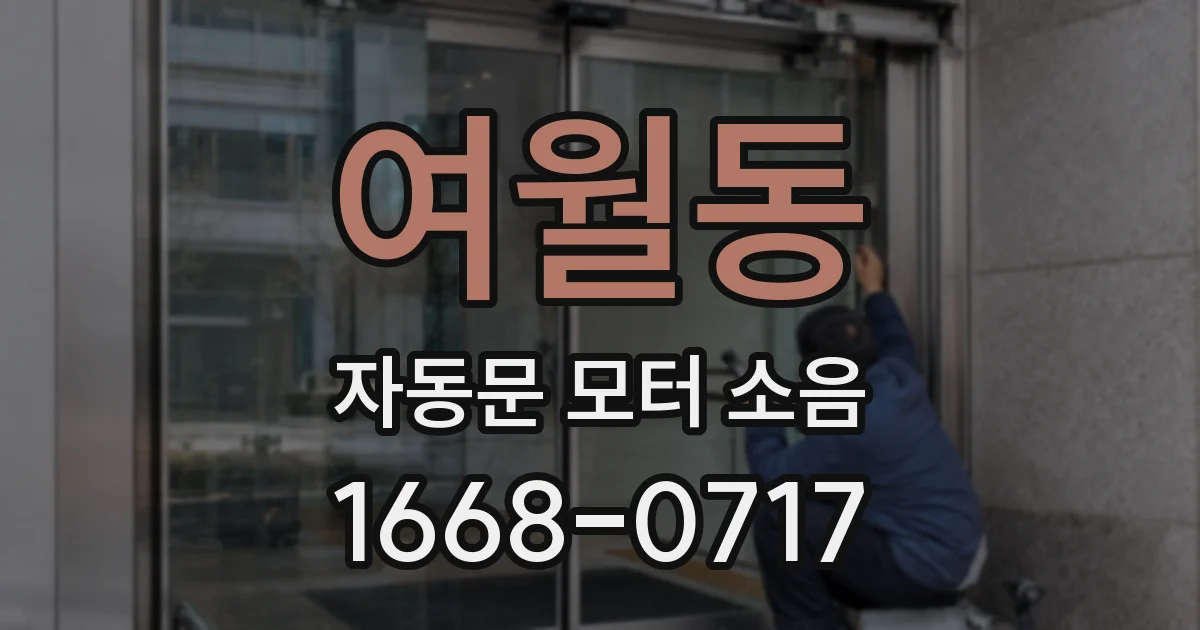 여월동 자동문 모터 소음