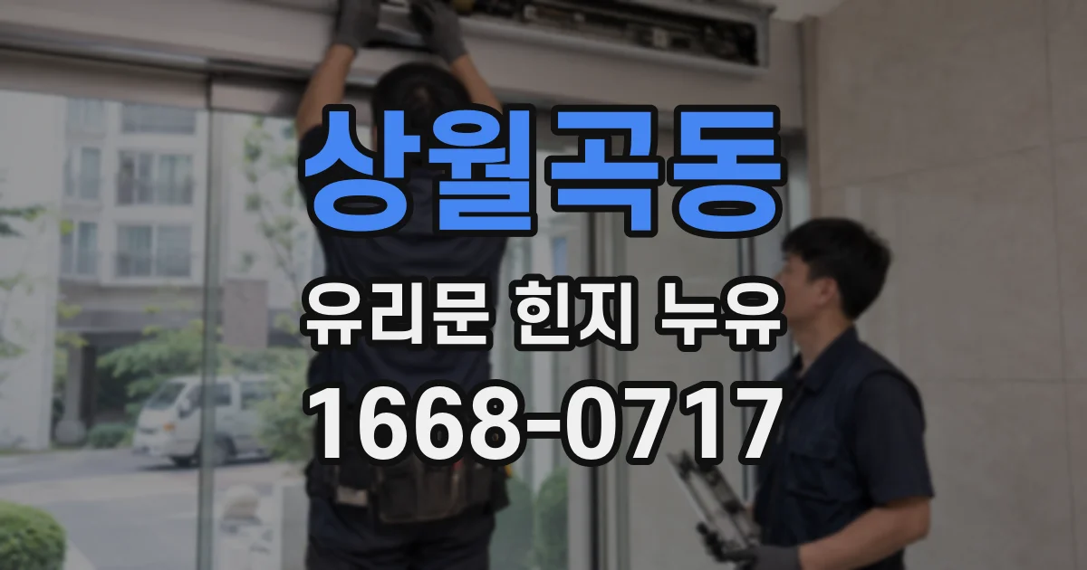 상월곡동 유리문 힌지 누유