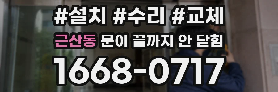 근산동 문이 끝까지 안 닫힘