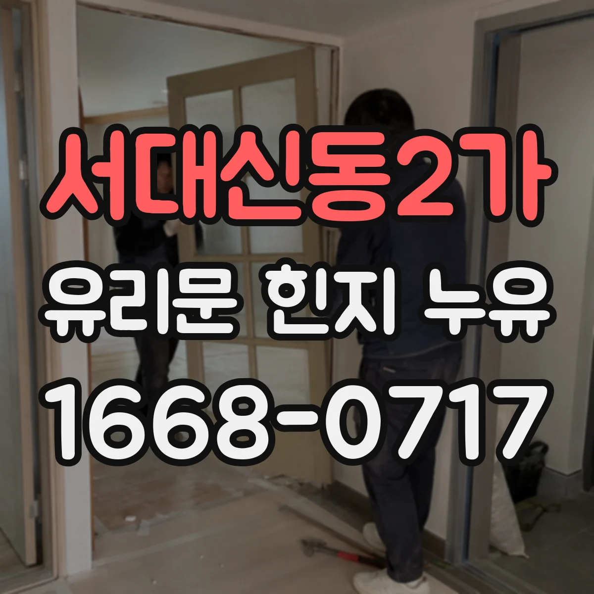 서대신동2가 유리문 힌지 누유