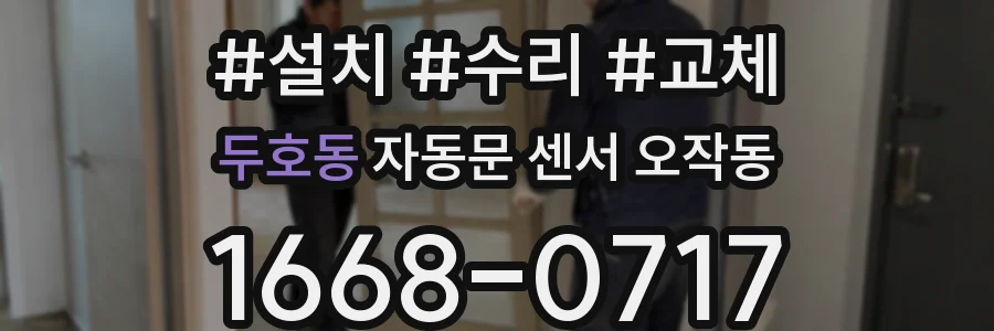 두호동 자동문 센서 오작동
