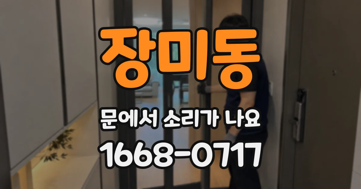 장미동 문에서 소리가 나요