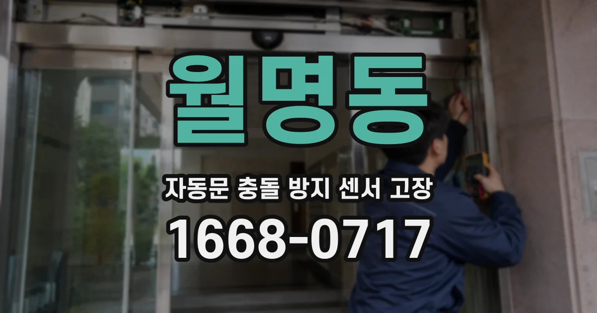 월명동 자동문 충돌 방지 센서 고장
