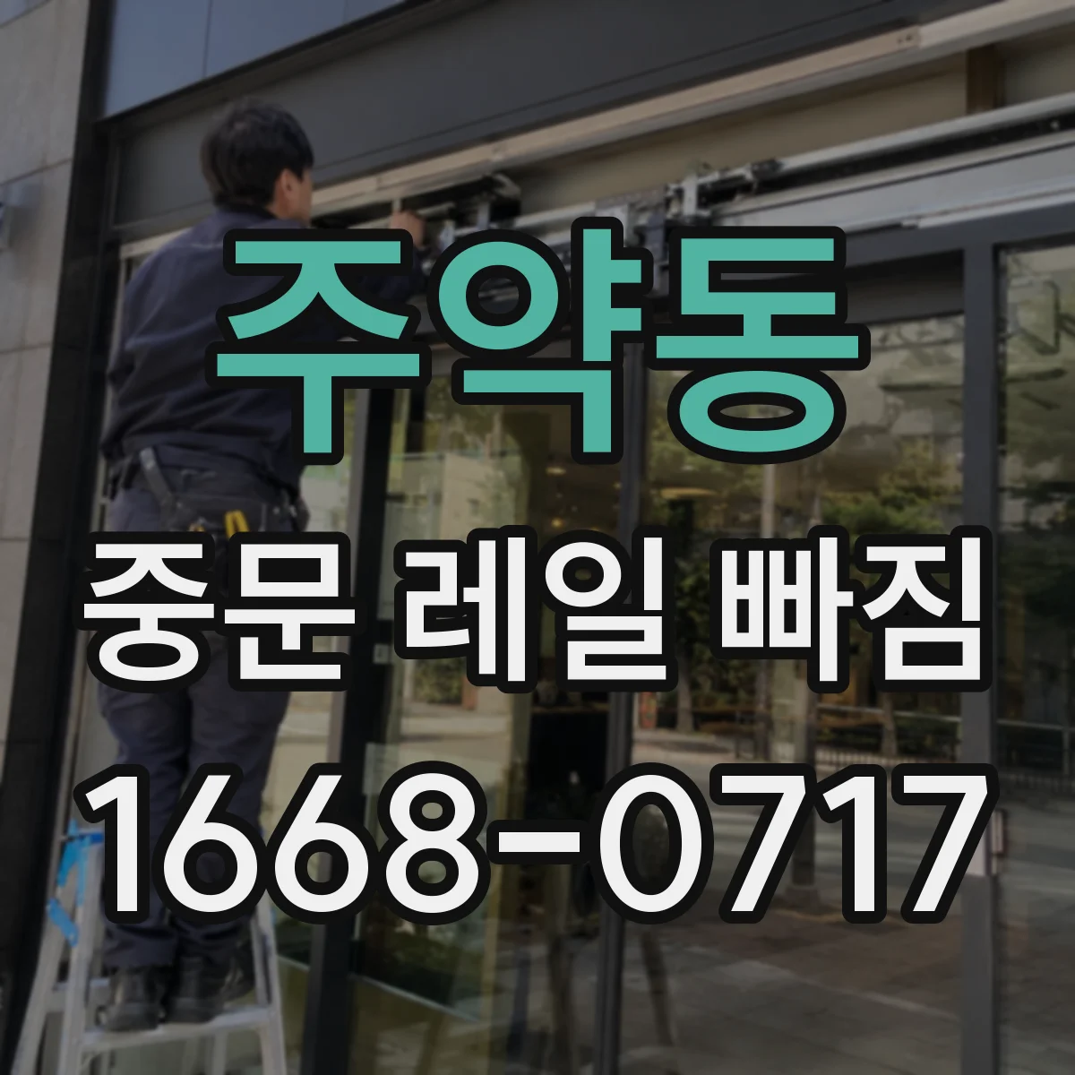 주약동 중문 레일 빠짐