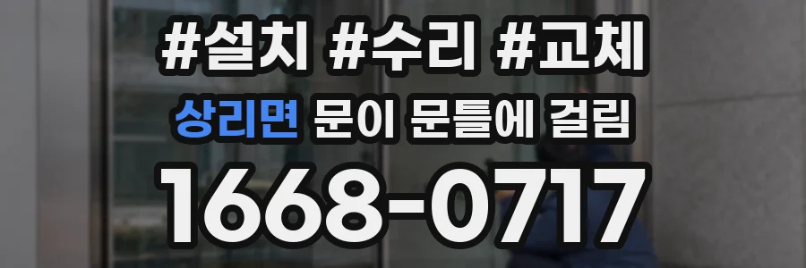 상리면 문이 문틀에 걸림