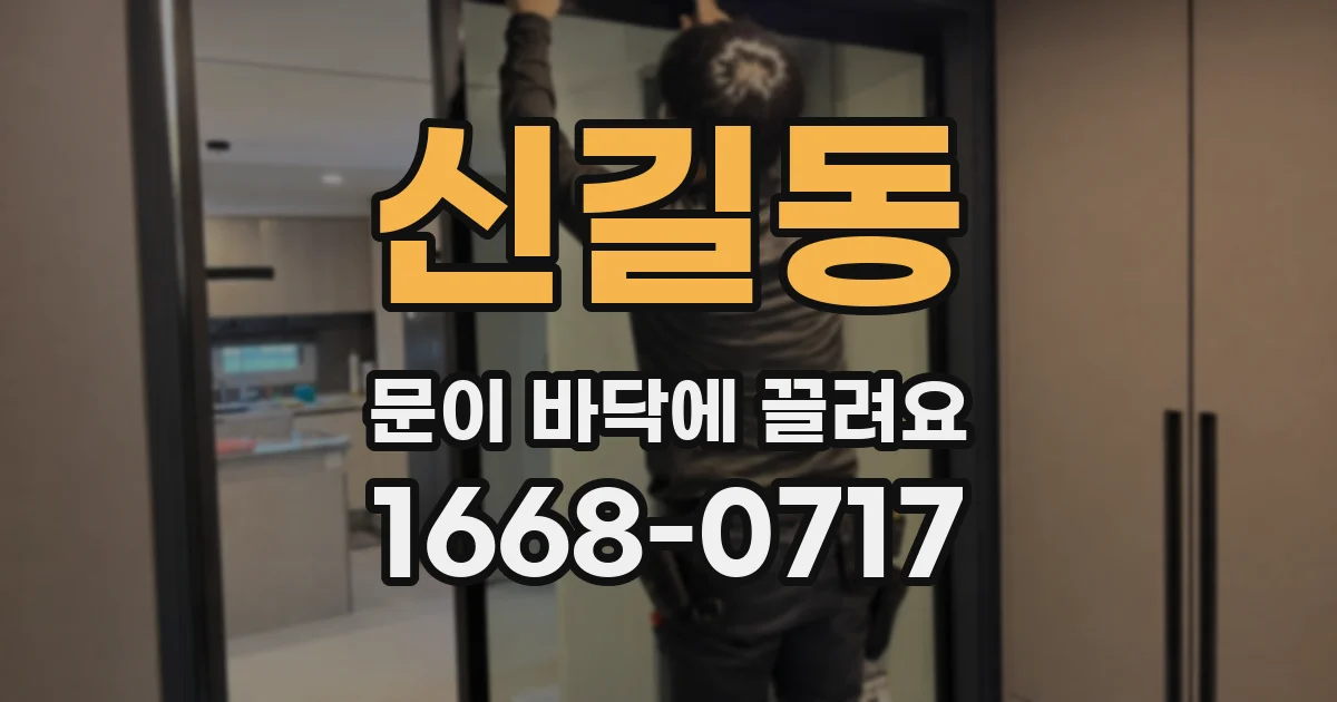 신길동 문이 바닥에 끌려요