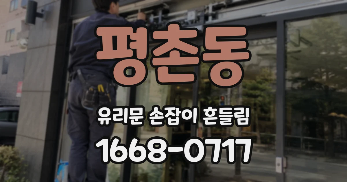 평촌동 유리문 손잡이 흔들림