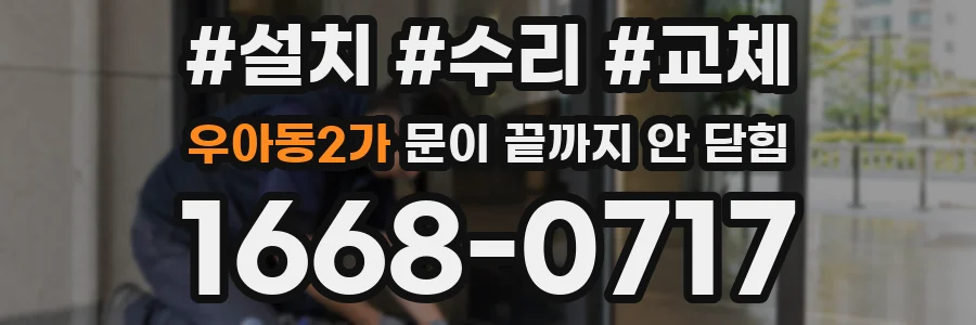 우아동2가 문이 끝까지 안 닫힘