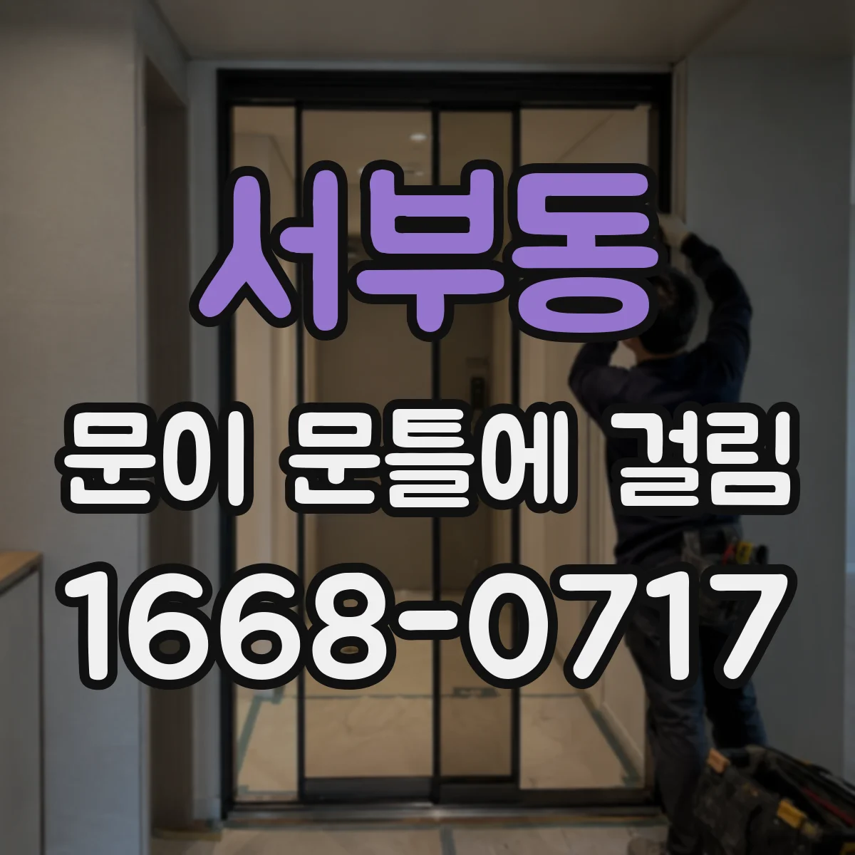 서부동 문이 문틀에 걸림
