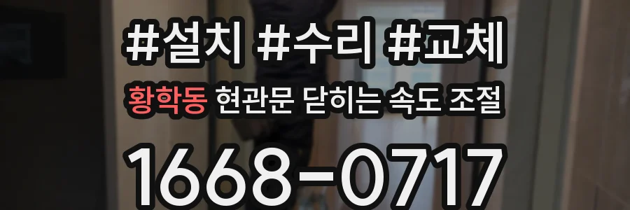 황학동 현관문 닫히는 속도 조절