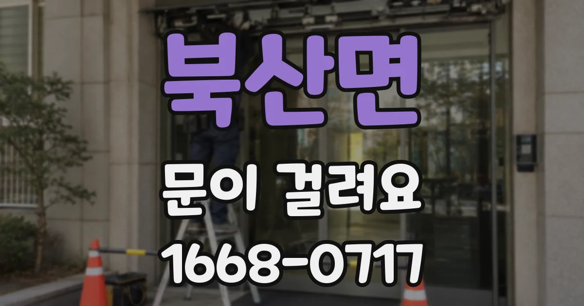 북산면 문이 걸려요