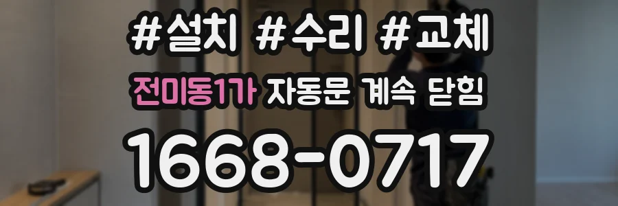전미동1가 자동문 계속 닫힘