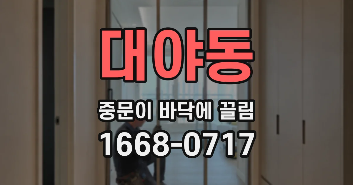 대야동 중문이 바닥에 끌림